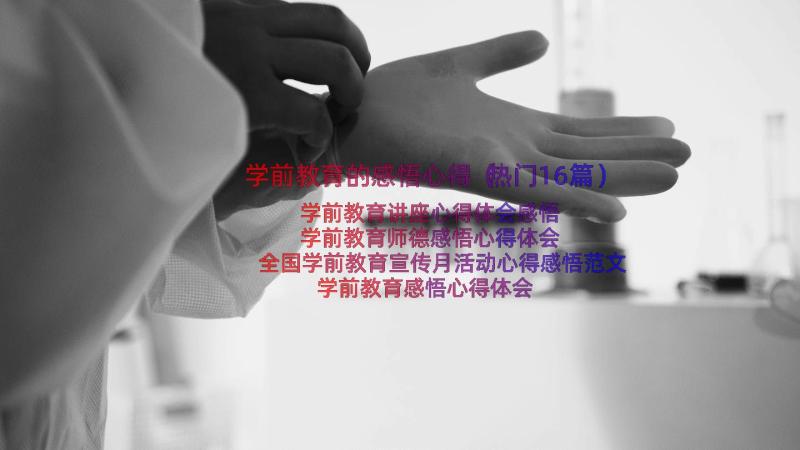 学前教育的感悟心得（热门16篇）