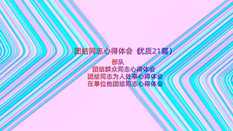 团结同志心得体会（优质21篇）