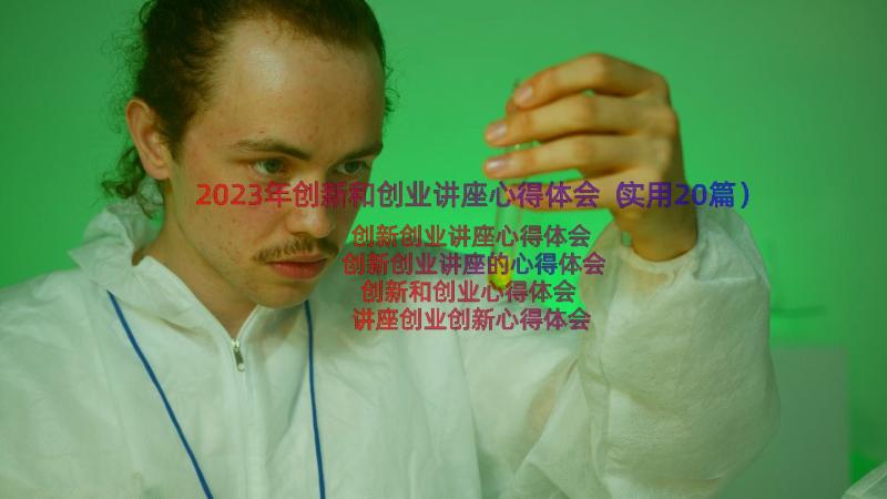 2023年创新和创业讲座心得体会（实用20篇）