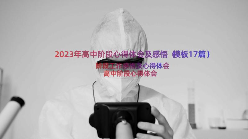 2023年高中阶段心得体会及感悟（模板17篇）