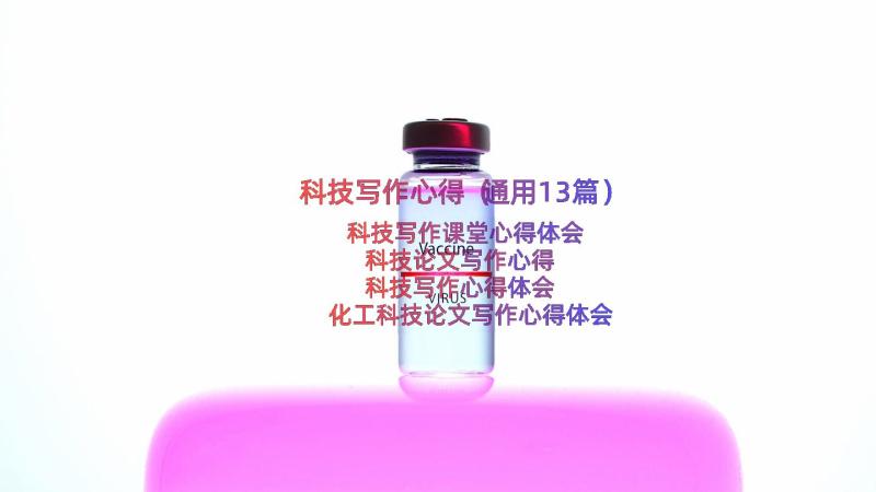 科技写作心得（通用13篇）