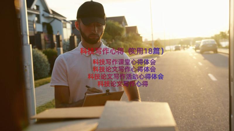 科技写作心得（实用18篇）