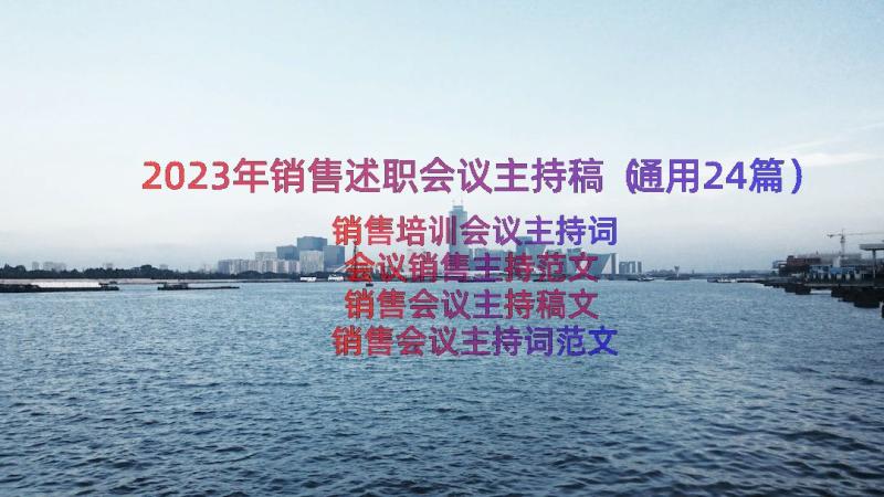 2023年销售述职会议主持稿（通用24篇）