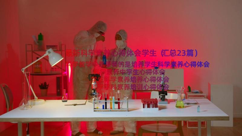 最新科学素养心得体会学生（汇总23篇）