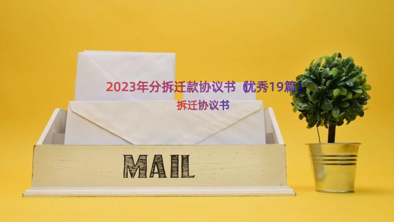 2023年分拆迁款协议书（优秀19篇）