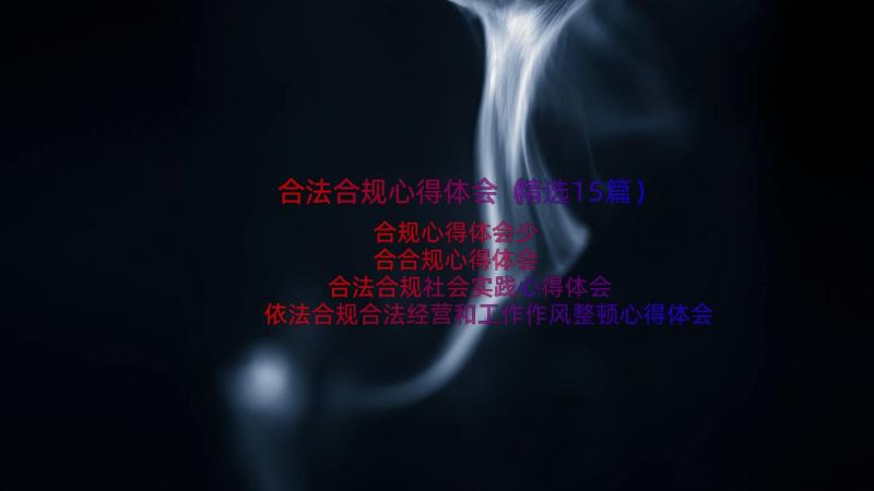 合法合规心得体会（精选15篇）