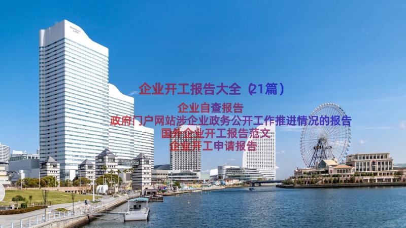 企业开工报告大全（21篇）