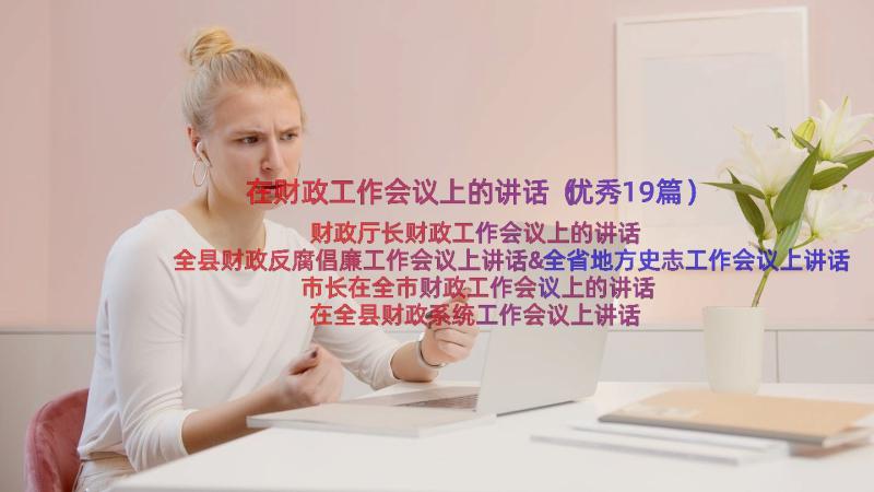 在财政工作会议上的讲话（优秀19篇）