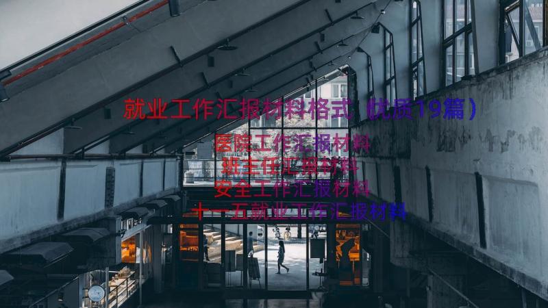 就业工作汇报材料格式（优质19篇）