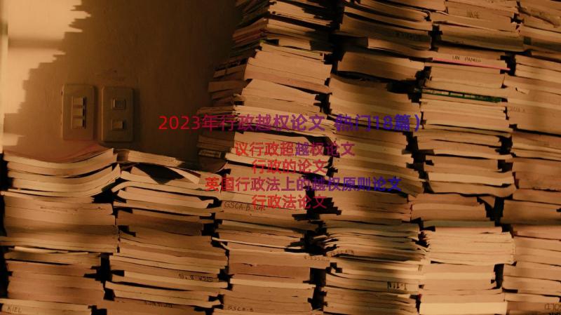 2023年行政越权论文（热门18篇）