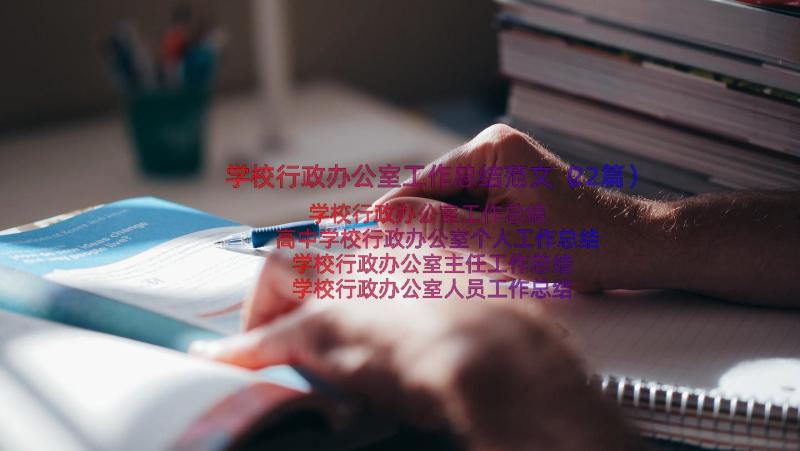 学校行政办公室工作总结范文（22篇）