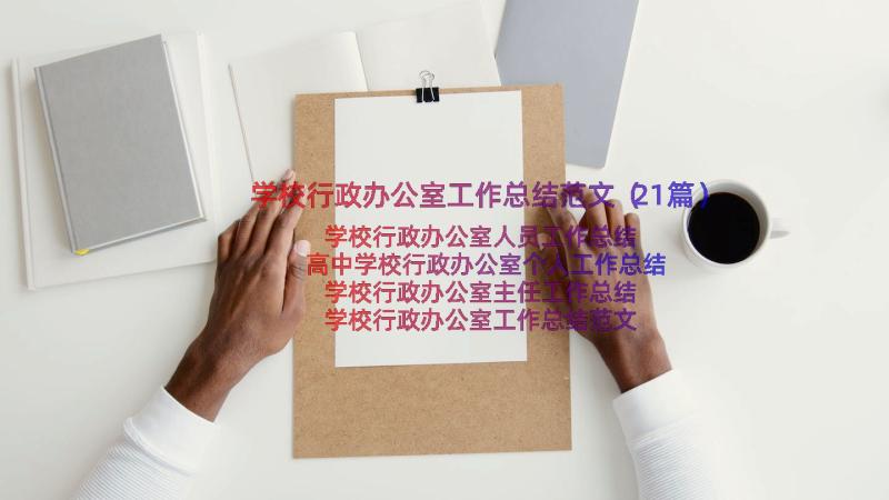 学校行政办公室工作总结范文（21篇）