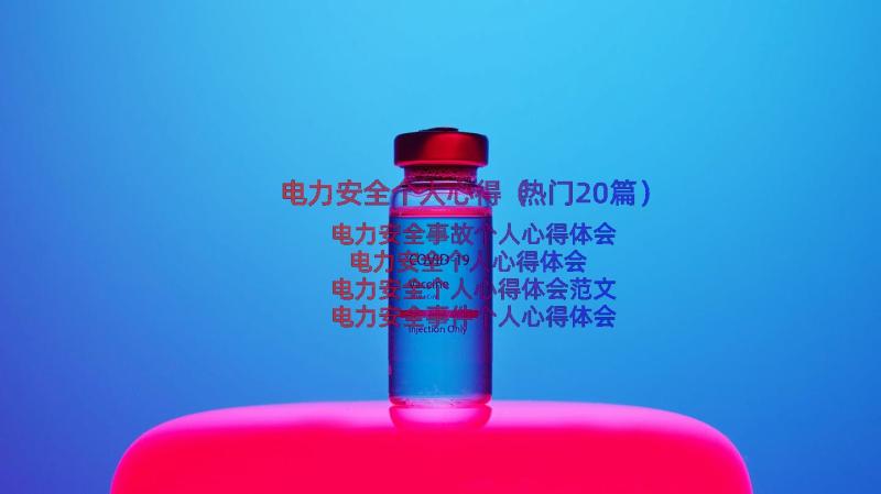 电力安全个人心得（热门20篇）