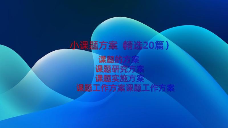 小课题方案（精选20篇）