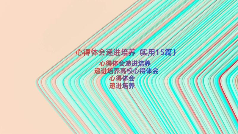 心得体会递进培养（实用15篇）