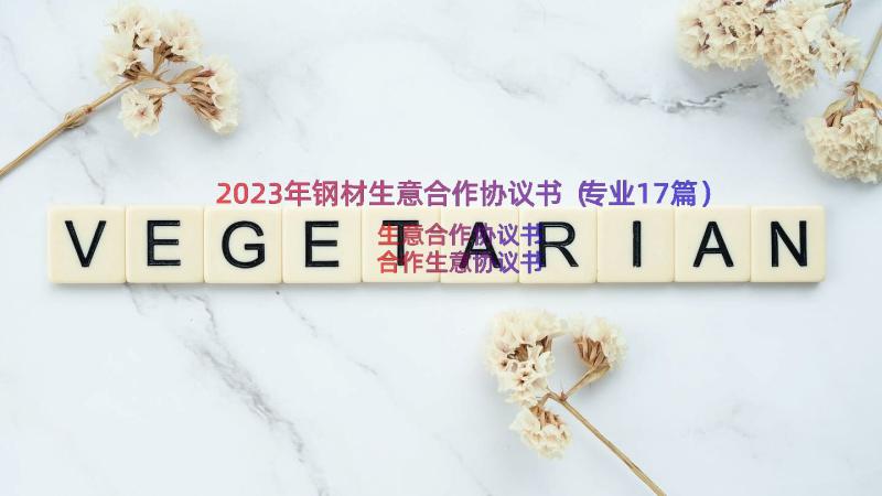 2023年钢材生意合作协议书（专业17篇）