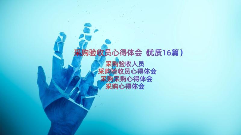 采购验收员心得体会（优质16篇）