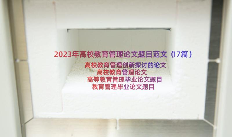 2023年高校教育管理论文题目范文（17篇）