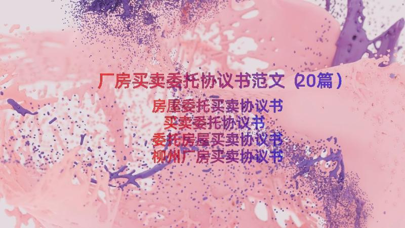 厂房买卖委托协议书范文（20篇）