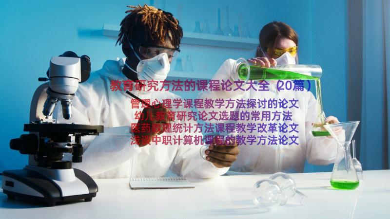 教育研究方法的课程论文大全（20篇）