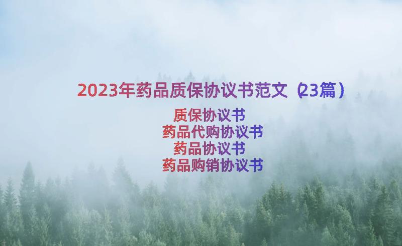 2023年药品质保协议书范文（23篇）