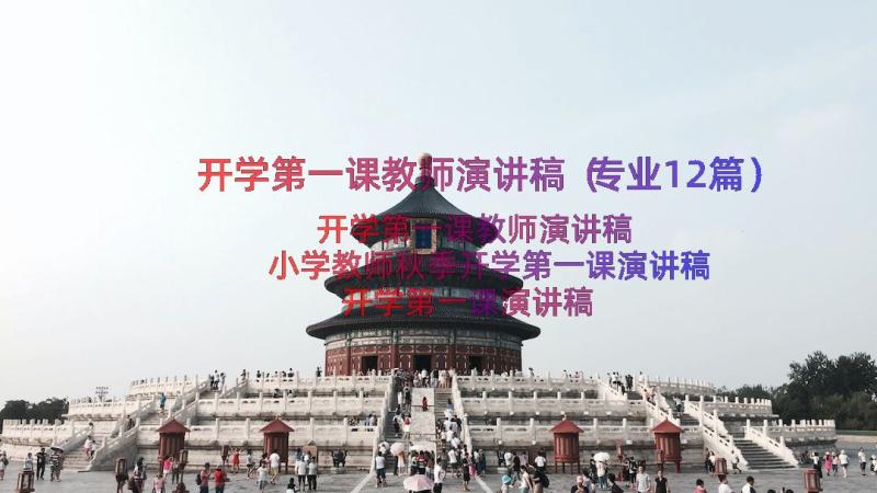 开学第一课教师演讲稿（专业12篇）