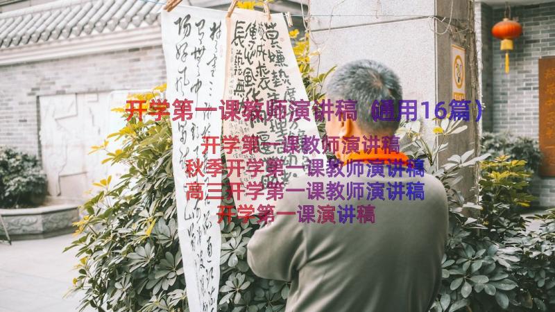 开学第一课教师演讲稿（通用16篇）