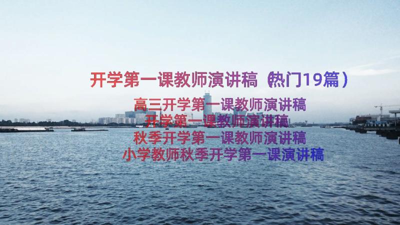 开学第一课教师演讲稿（热门19篇）