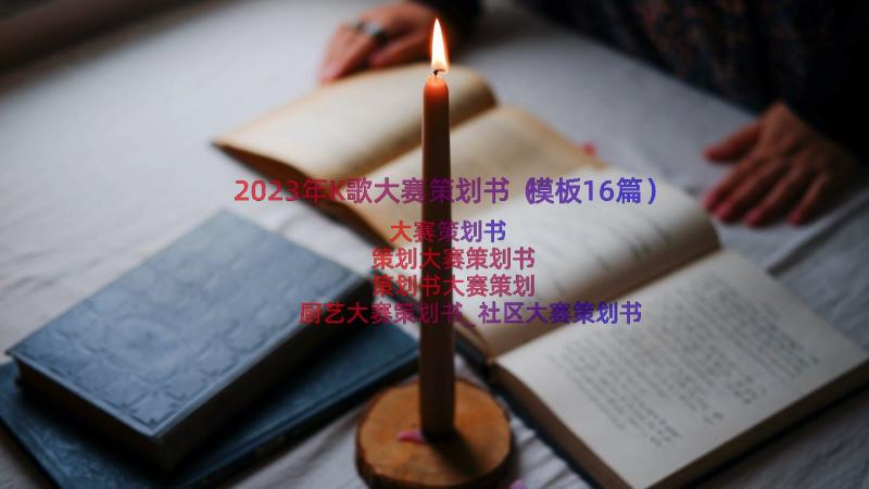 2023年K歌大赛策划书（模板16篇）