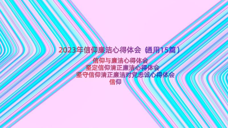 2023年信仰廉洁心得体会（通用15篇）