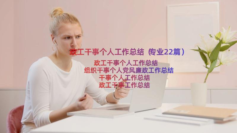 政工干事个人工作总结（专业22篇）