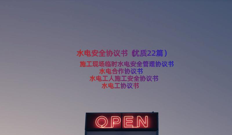 水电安全协议书（优质22篇）