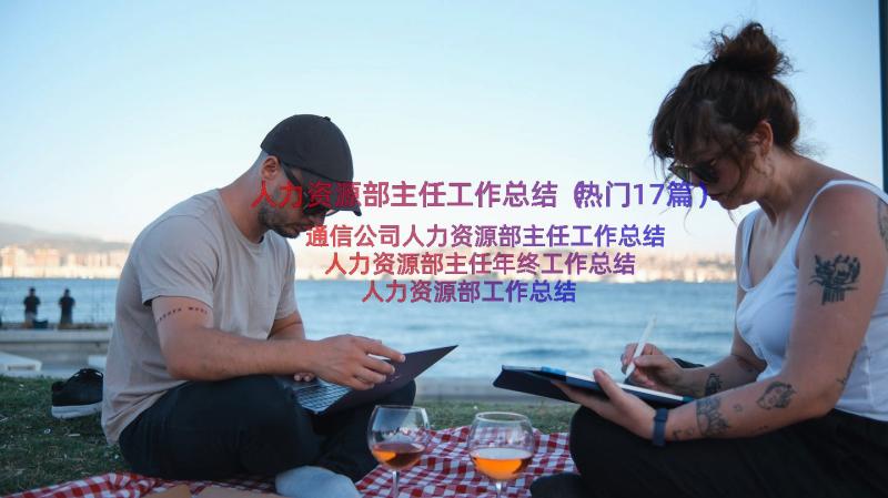 人力资源部主任工作总结（热门17篇）