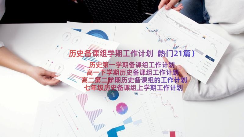 历史备课组学期工作计划（热门21篇）