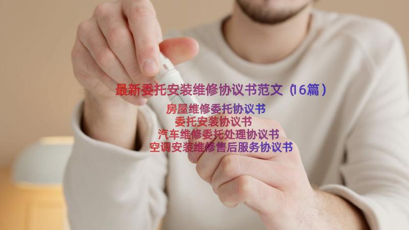 最新委托安装维修协议书范文（16篇）