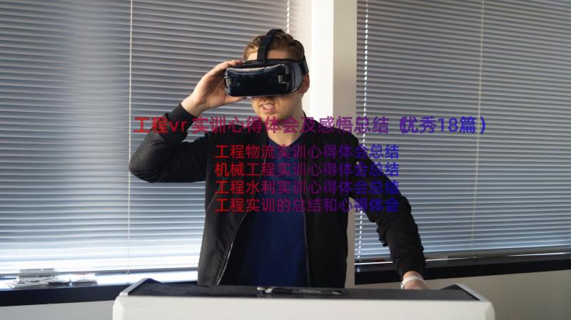 工程vr实训心得体会及感悟总结（优秀18篇）