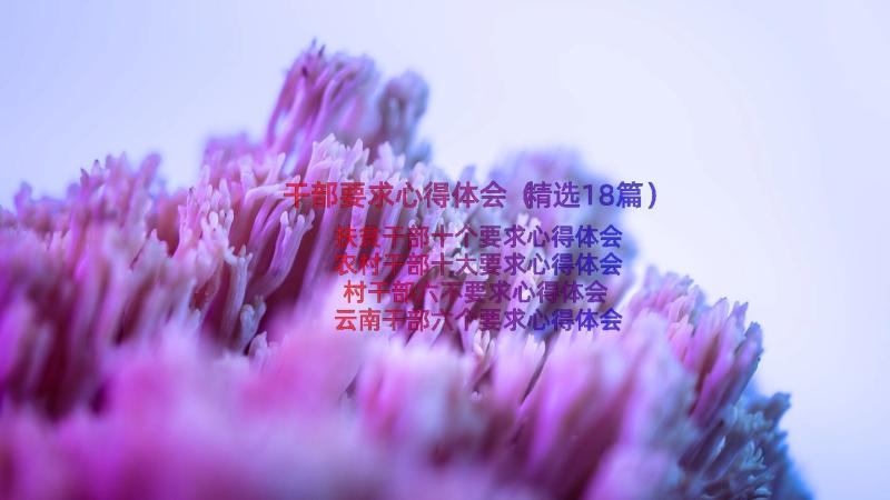 干部要求心得体会（精选18篇）