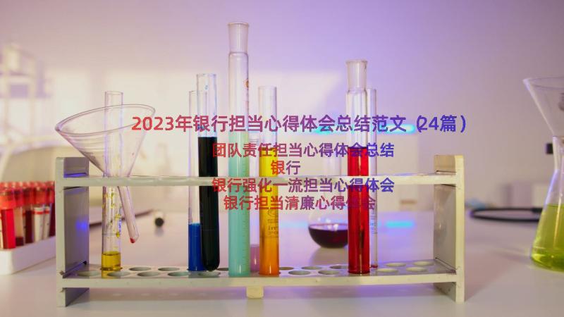 2023年银行担当心得体会总结范文（24篇）