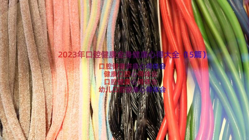 2023年口腔健康全身健康心得大全（15篇）