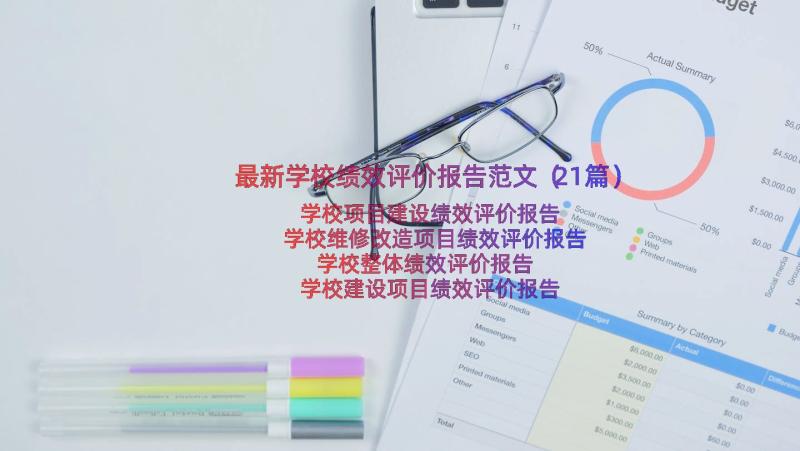 最新学校绩效评价报告范文（21篇）