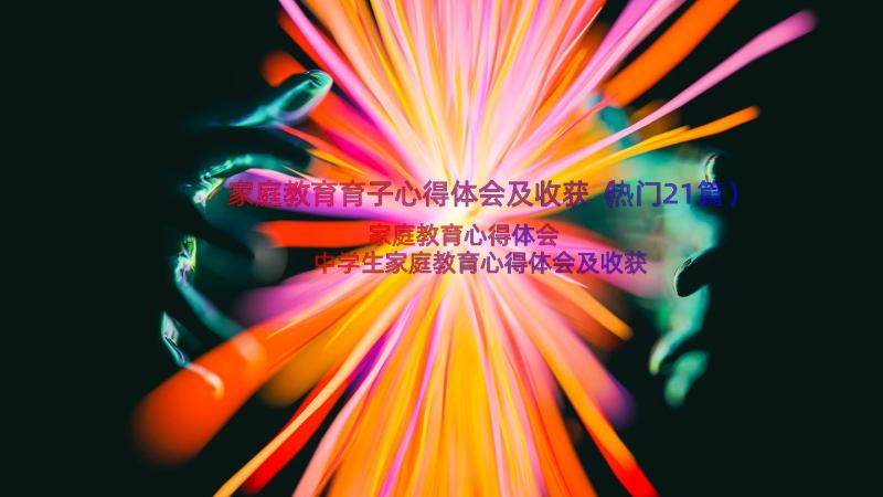 家庭教育育子心得体会及收获（热门21篇）