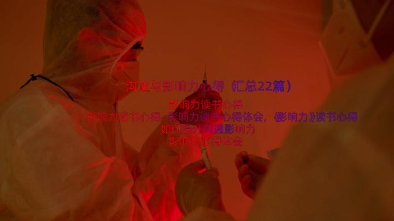 沟通与影响力心得（汇总22篇）