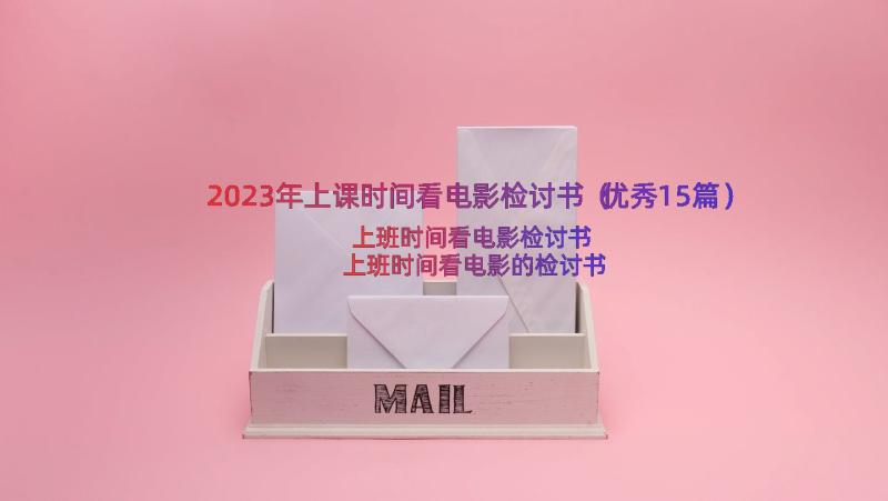 2023年上课时间看电影检讨书（优秀15篇）