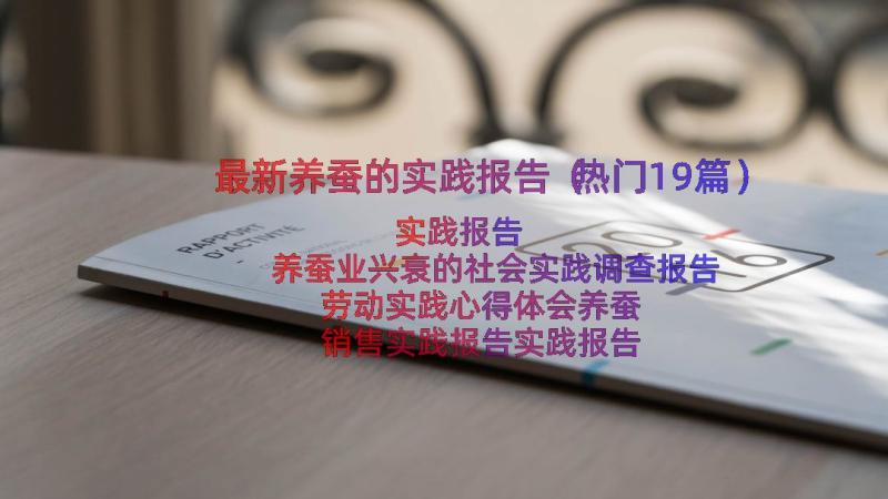 最新养蚕的实践报告（热门19篇）