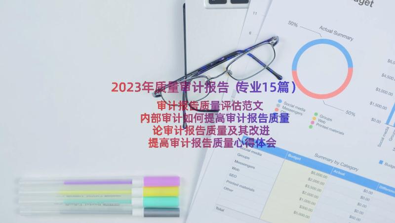 2023年质量审计报告（专业15篇）