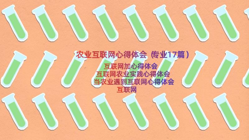 农业互联网心得体会（专业17篇）