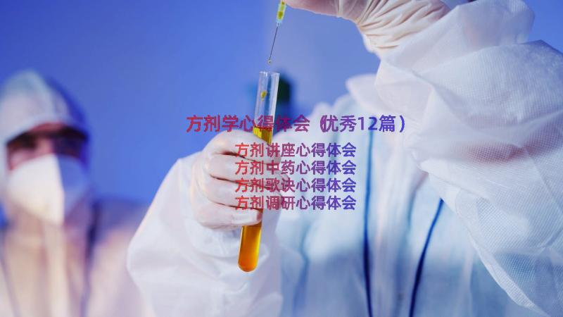 方剂学心得体会（优秀12篇）