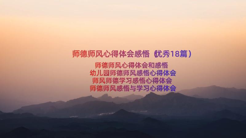 师德师风心得体会感悟（优秀18篇）