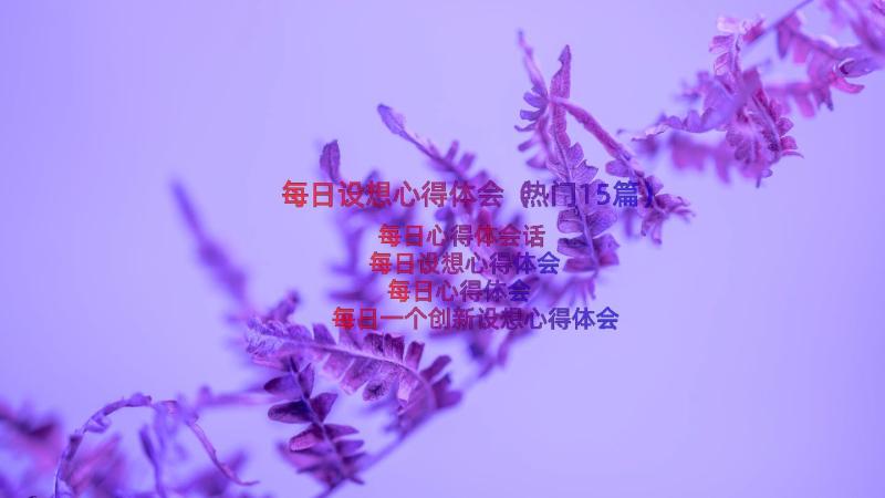 每日设想心得体会（热门15篇）