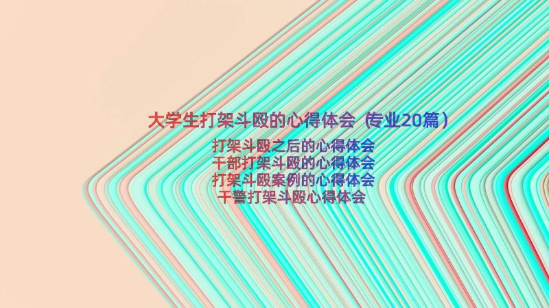 大学生打架斗殴的心得体会（专业20篇）